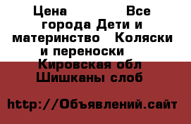 FD Design Zoom › Цена ­ 30 000 - Все города Дети и материнство » Коляски и переноски   . Кировская обл.,Шишканы слоб.